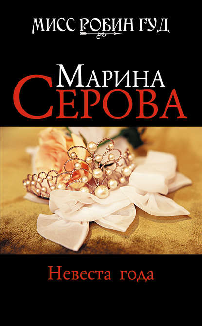 Невеста года — Марина Серова