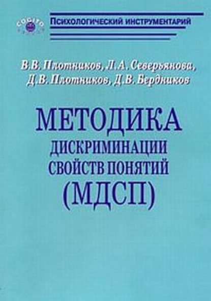 Методика дискриминации свойств понятий (МДСП) - В. В. Плотников