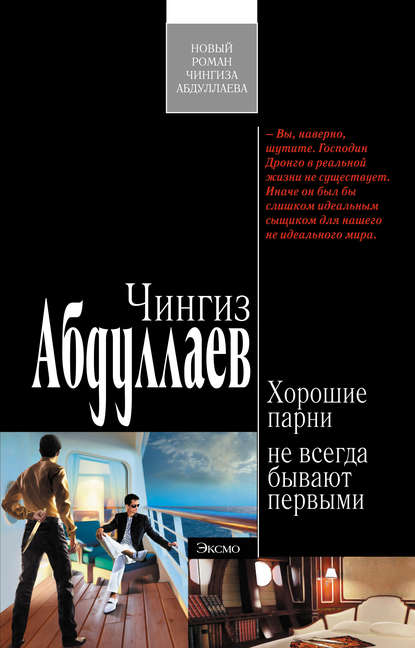 Хорошие парни не всегда бывают первыми - Чингиз Абдуллаев