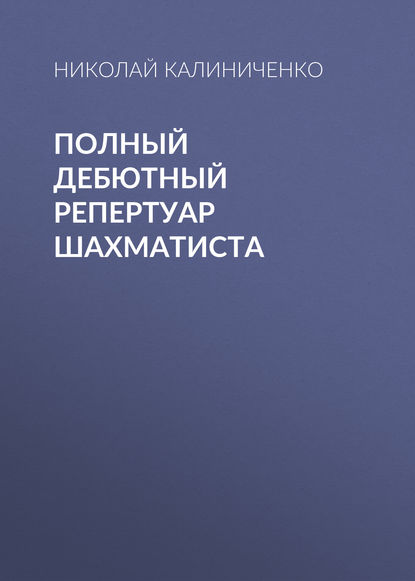 Полный дебютный репертуар шахматиста - Николай Калиниченко