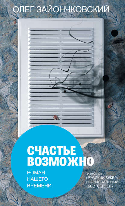 Счастье возможно: роман нашего времени — Олег Зайончковский