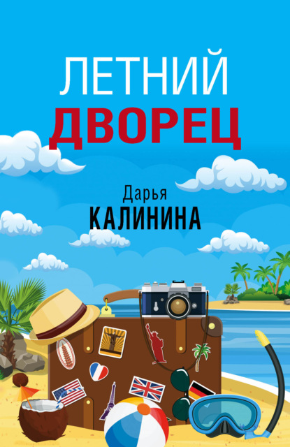 Летний дворец — Дарья Калинина