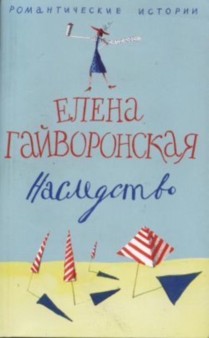 Наследство - Елена Гайворонская