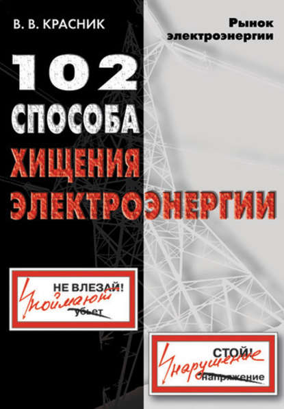 102 способа хищения электроэнергии - В. В. Красник