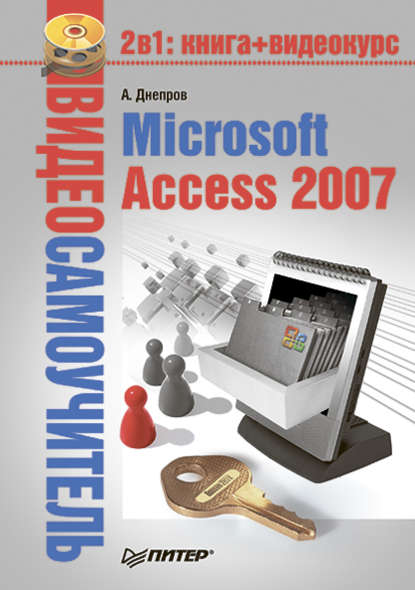 Microsoft Access 2007 - Александр Днепров