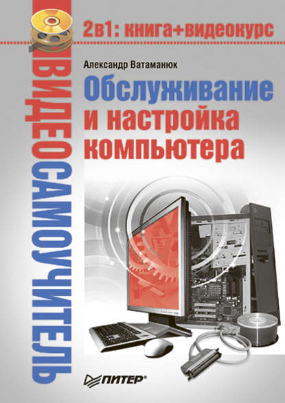 Обслуживание и настройка компьютера - Александр Ватаманюк