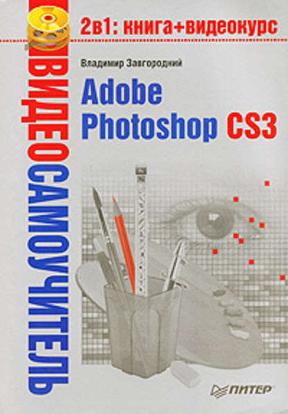 Adobe Photoshop CS3 - Владимир Завгородний