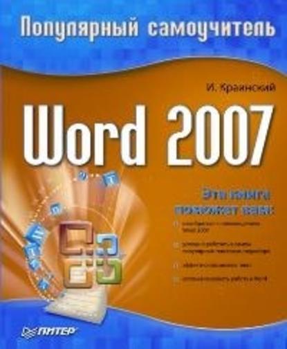 Word 2007. Популярный самоучитель - И. Краинский