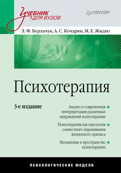 Психотерапия. Учебник для вузов - Л. Ф. Бурлачук