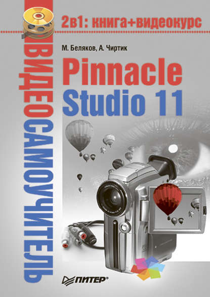 Pinnacle Studio 11 - Александр Чиртик