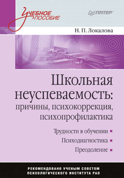 Школьная неуспеваемость: причины, психокоррекция, психопрофилактика - Н. П. Локалова