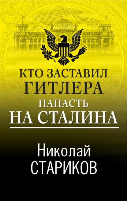 Николай Стариков. Больше, чем публицистика - Николай Стариков