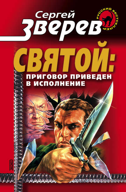 Приговор приведен в исполнение - Сергей Зверев