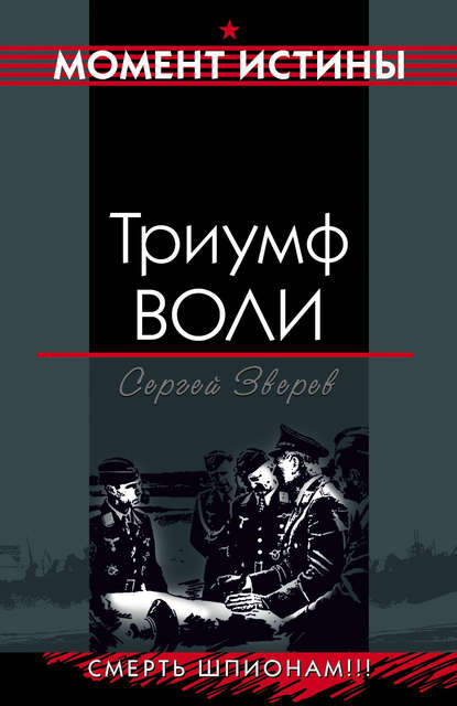 Триумф воли - Сергей Зверев