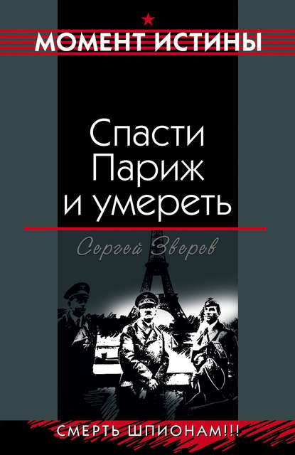 Спасти Париж и умереть — Сергей Зверев