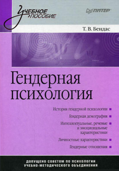 Гендерная психология — Коллектив авторов