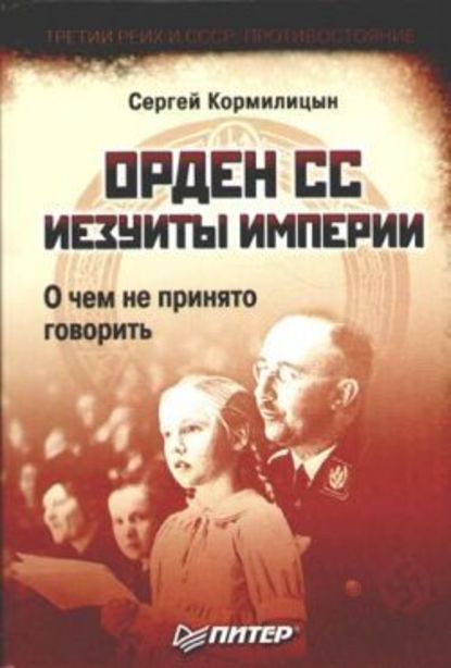 Орден СС. Иезуиты империи. О чем не принято говорить — Сергей Кормилицын