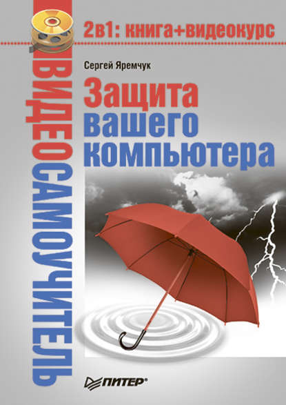 Защита вашего компьютера - Сергей Яремчук