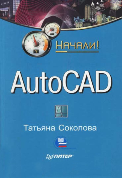 AutoCAD. Начали! - Татьяна Соколова