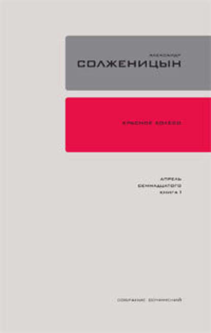 Красное колесо. Узел 4. Апрель Семнадцатого. Книга 1 — Александр Солженицын