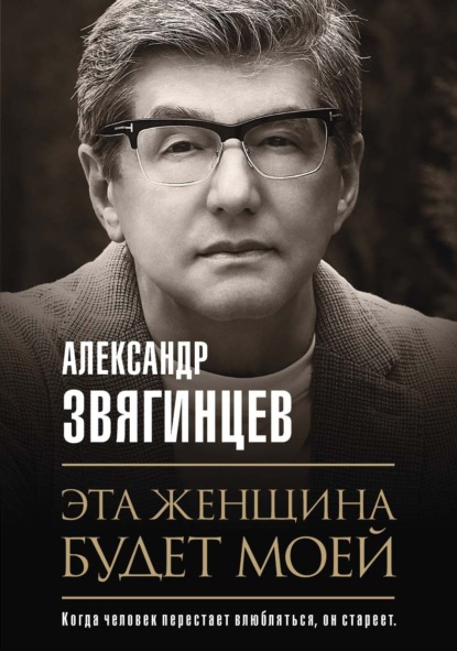 Эта женщина будет моей — Александр Звягинцев