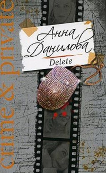 Delete — Анна Данилова