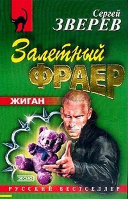 Залетный фраер - Сергей Зверев