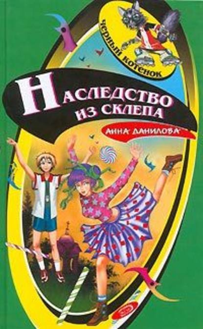 Наследство из склепа — Анна Данилова