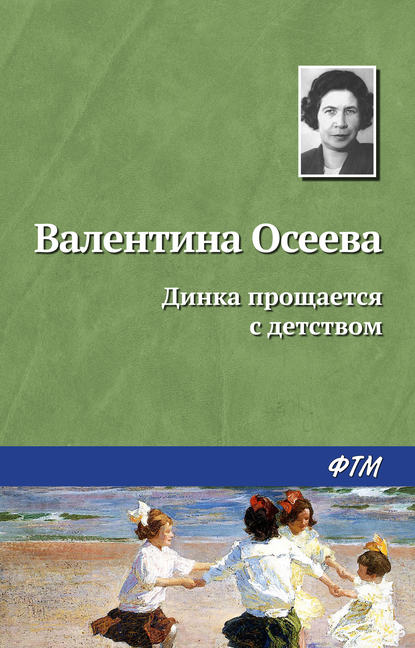 Динка прощается с детством — Валентина Осеева