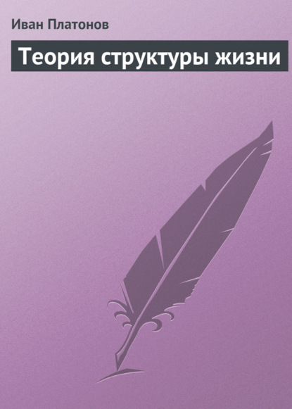 Теория структуры жизни - Иван Платонов