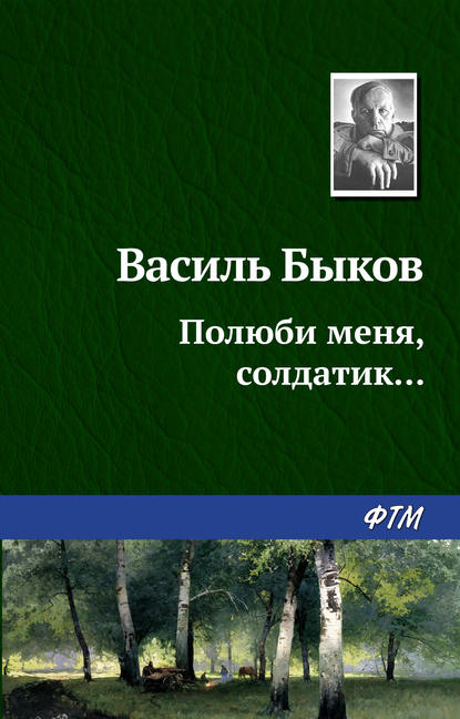 Полюби меня, солдатик… — Василь Быков