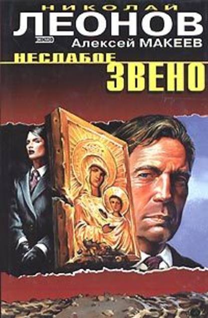 Неслабое звено - Николай Леонов