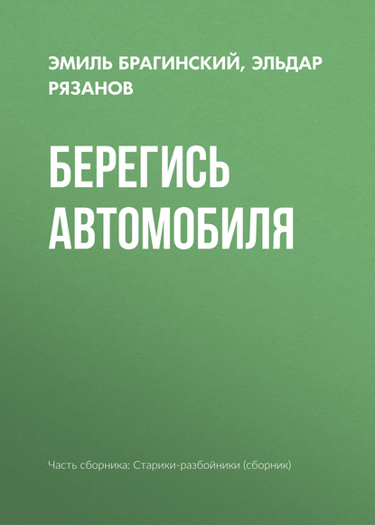 Берегись автомобиля — Эмиль Брагинский