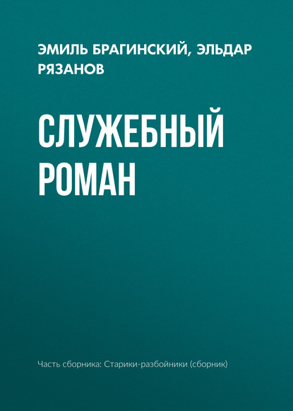 Служебный роман — Эмиль Брагинский