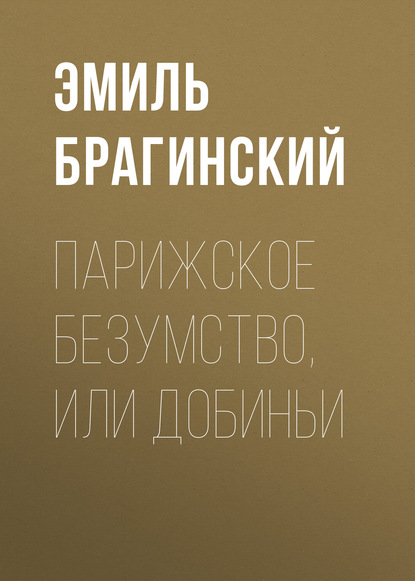 Парижское безумство, или Добиньи — Эмиль Брагинский