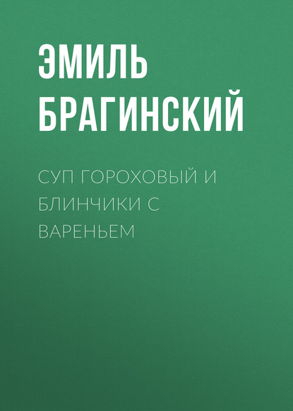 Суп гороховый и блинчики с вареньем - Эмиль Брагинский