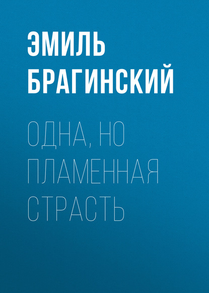 Одна, но пламенная страсть — Эмиль Брагинский