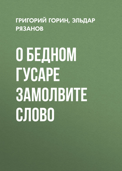 О бедном гусаре замолвите слово - Григорий Горин