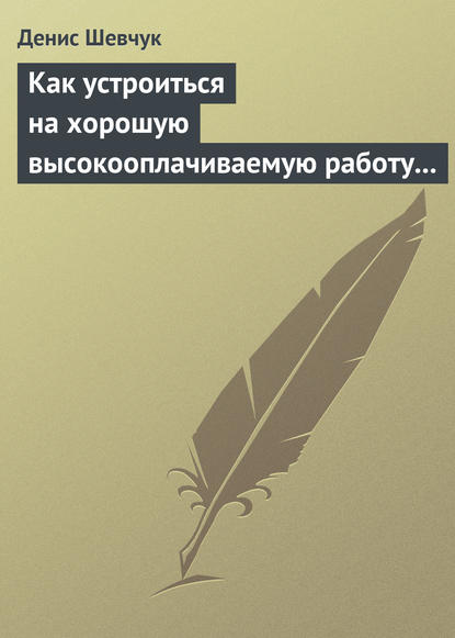 Как устроиться на хорошую высокооплачиваемую работу и построить успешную карьеру — Денис Шевчук