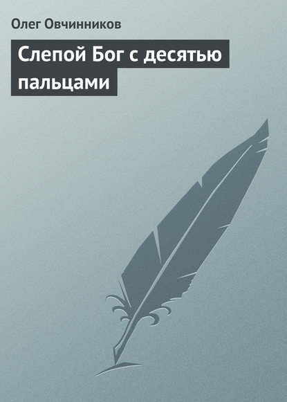 Слепой Бог с десятью пальцами - Олег Овчинников