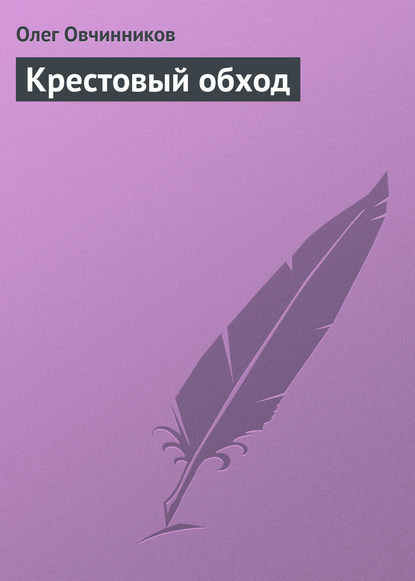 Крестовый обход - Олег Овчинников