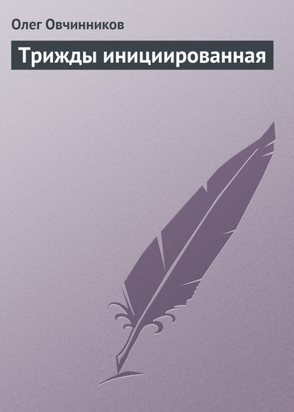 Трижды инициированная — Олег Овчинников