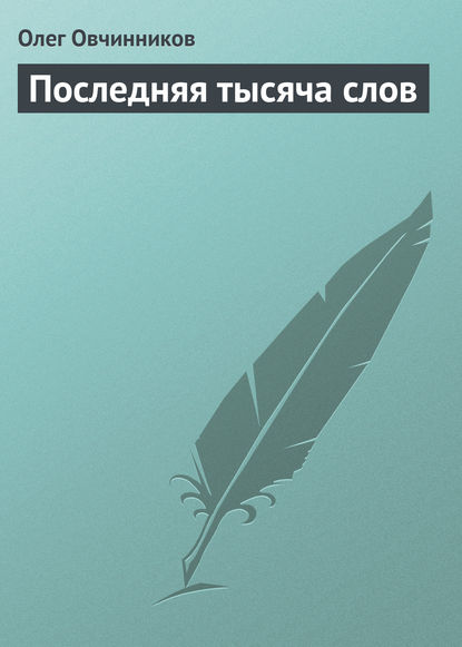 Последняя тысяча слов - Олег Овчинников