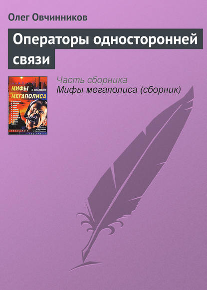 Операторы односторонней связи — Олег Овчинников