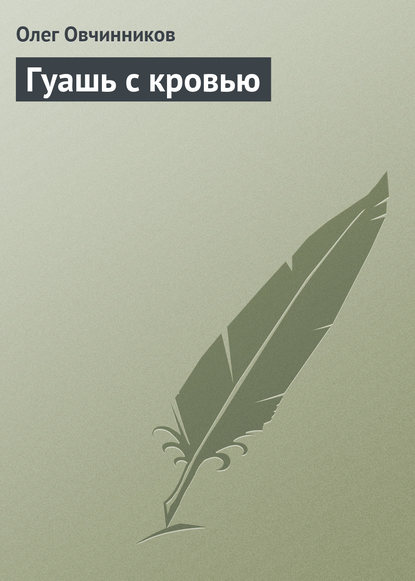 Гуашь с кровью - Олег Овчинников