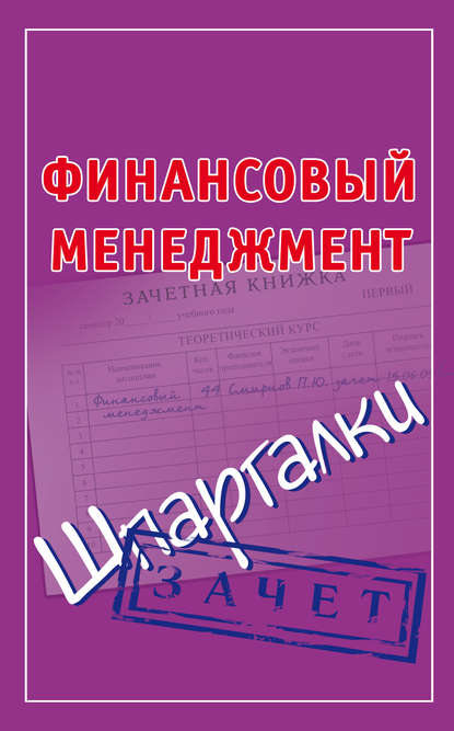 Финансовый менеджмент. Шпаргалки - П. Ю. Смирнов