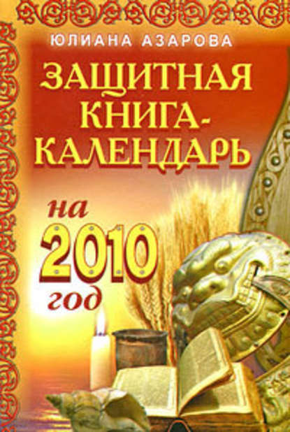 Защитная книга-календарь на 2010 год - Юлиана Азарова