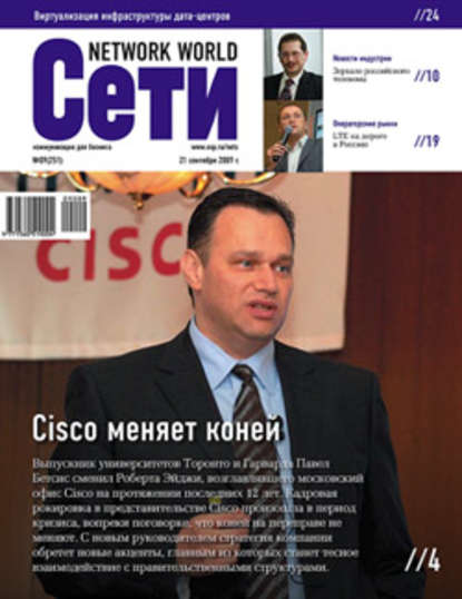 Сети / Network World №9/2009 — Открытые системы