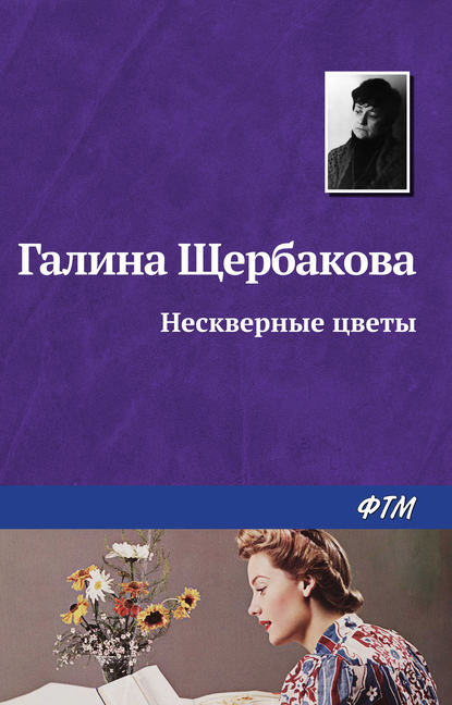 Нескверные цветы — Галина Щербакова