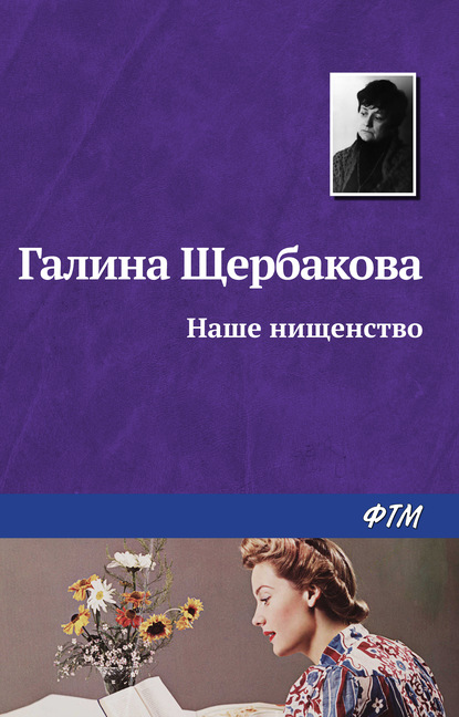 Наше нищенство — Галина Щербакова